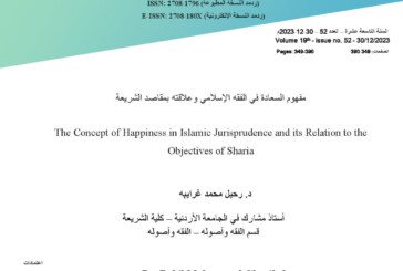 مفهوم السعادة في الفقه الإسلامي وعلاقته بمقاصد الشريعة