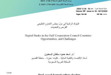 البنوك الرقمية في دول مجلس التعاون الخليجي