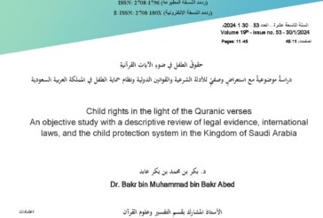 حقوق الطفل في ضوء الآيات القرآنية