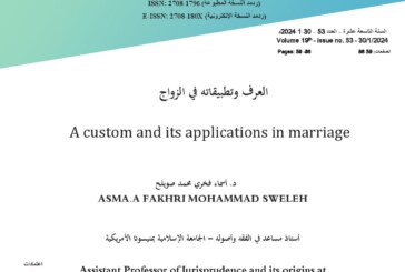 العرف وتطبيقاته في الزواج
