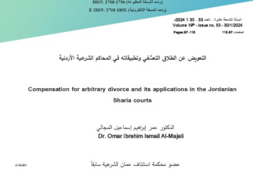 التعويض عن الطلاق التعسفي وتطبيقاته في المحاكم الشرعية الأردنية