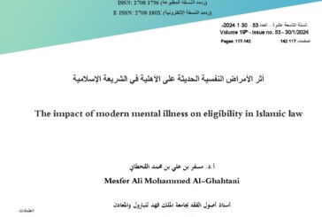 أثر الأمراض النفسية الحديثة على الأهلية في الشريعة الإسلامية