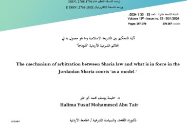 آلية التحكيم بين الشريعة الإسلامية وما هو معمول به في المحاكم الشرعية الأردنية