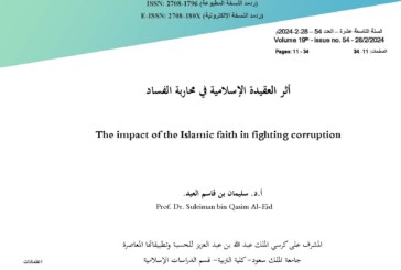 أثر العقيدة الإسلامية في محاربة الفساد