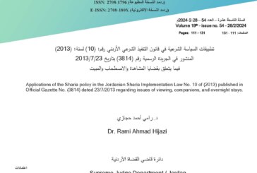 تطبيقات السياسة الشرعية في قانون التنفيذ الشرعي الأردني رقم: (10) لسنة: (2013)