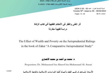 أثر الغنى والفقر في الأحكام الفقهية في كتاب الزكاة