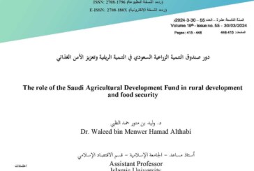 دور صندوق التنمية الزراعية السعودي في التنمية الريفية