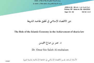 دور الاقتصاد الإسلامي في تحقيق مقاصد الشريعة