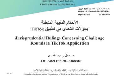 الأحكام الفقهية المتعلقة بجولات التحدي في تطبيق TikTok