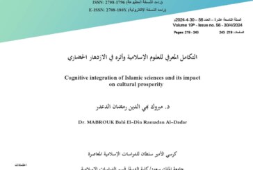 التكامل المعرفي للعلوم الإسلامية وأثره في الازدهار الحضاري