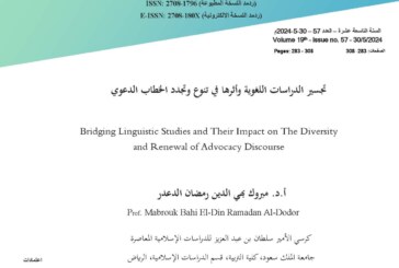 تجسير الدراسات اللغوية وأثرها في تنوع وتجدد الخطاب الدعوي