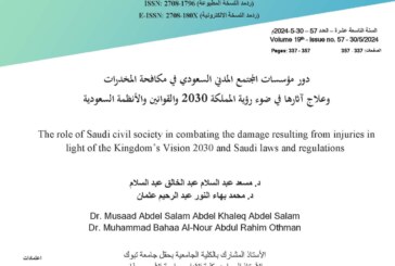 دور مؤسسات المجتمع المدني السعودي في مكافحة المخدرات وعلاج آثاره