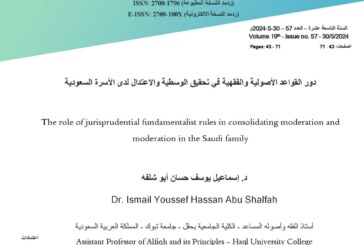 دور القواعد الأصولية والفقهية في تحقيق الوسطية والاعتدال لدى الأسرة السعودية