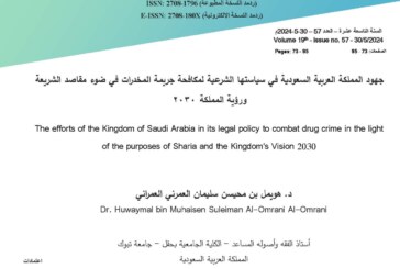 جهود المملكة العربية السعودية في سياستها الشرعية لمكافحة جريمة المخدرات