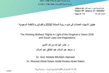 حقوق الأمهات العاملات في ضوء رؤية المملكة 2030