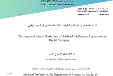 أثر استخدام البنوك الإسلامية لتطبيقات الذكاء الاصطناعي في التسوق الرقمي