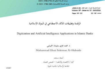 الرقمنة وتطبيقات الذكاء الاصطناعي في البنوك الإسلامية