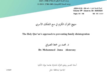 منهج القرآن الكريم في منع التفكك الأسري