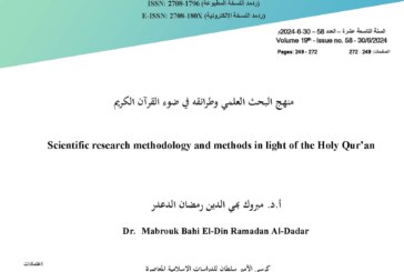 منهج البحث العلمي وطرائقه في ضوء القرآن الكريم