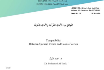 التوافق بين الآيات القرآنيّة والآيات الكونية