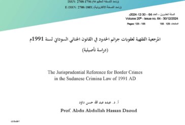 المرجعية الفقهية لعقوبات جرائم الحدود في القانون الجنائي السوداني لسنة 1991م