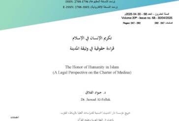تكريم الإنسان في الإسلام – قراءة حقوقية في وثيقة المدينة