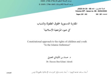 المقاربة الدستورية لحقوق الطفولة والشباب في ضوء المرجعية الإسلامية
