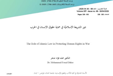 دور الشريعة الإسلاميَّة في حماية حقوق الإنسان في الحرب