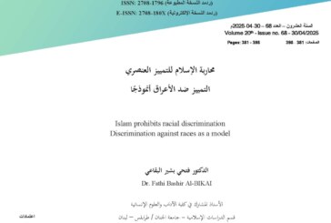 محاربة الإسلام للتمييز العنصري – التمييز ضد الأعراق أنموذجًا