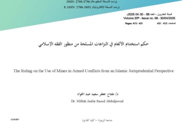 حكم استخدام الألغام في النزاعات المسلحة من منظور الفقه الإسلامي