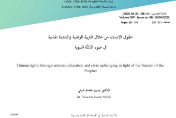 حقوق الإنسان من خلال التربية الوطنية والتنشئة المدنية في ضوء السُّنَّة النبوية