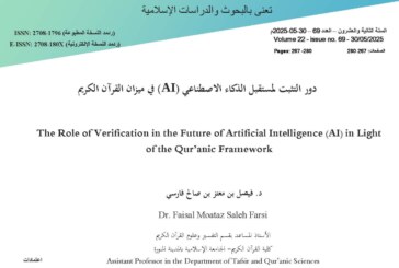دور التثبت لمستقبل الذكاء الاصطناعي (AI) في ميزان القرآن الكريم