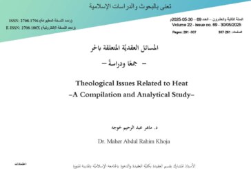 المسائل العقديَّة المتعلقة بالحر