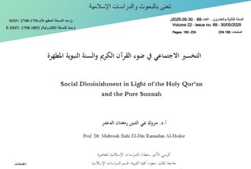 التخسير الاجتماعي في ضوء القرآن الكريم والسنة النبوية المطهرة