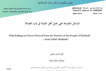 المسائل المخرجة على عمل أهل المدينة في باب الصلاة