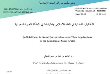 التكاليف القضائية في الفقه الإسلامي وتطبيقاتها في المملكة العربية السعودية