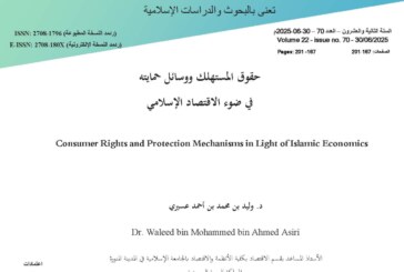 حقوق المستهلك ووسائل حمايته في ضوء الاقتصاد الإسلامي