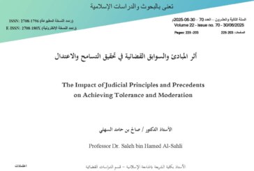 أثر المبادئ والسوابق القضائية في تحقيق التسامح والاعتدال