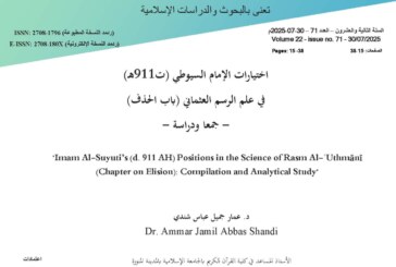 اختيارات الإمام السيوطي في علم الرسم العثماني