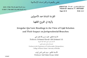 القراءة الشاذة عند الأصوليين وأثرها في الفروع الفقهية