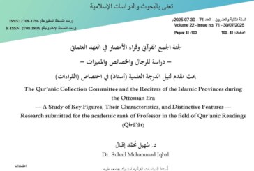 لجنة الجمع القرآني وقراء الأمصار في العهد العثماني