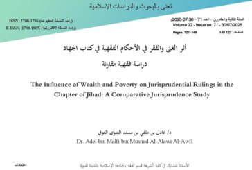 أثر الغنى والفقر في الأحكام الفقهية في كتاب الجهاد