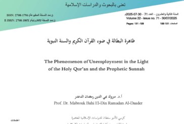 ظاهرة البطالة في ضوء القرآن الكريم والسنة النبوية