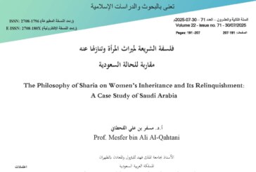 فلسفة الشريعة لميراث المرأة وتنازلها عنه، مقاربة للحالة السعودية