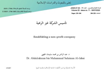 تأسيس الشركة غير الربحية