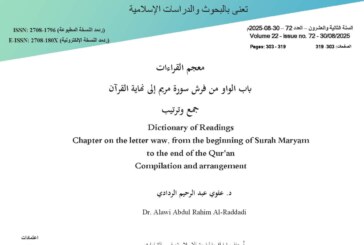 معجم القراءات – باب الواو من فرش سورة مريم إلى نهاية القرآن