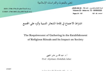 اشتراط الاجتماع في إقامة الشعائر الدينية وأثره على المجتمع