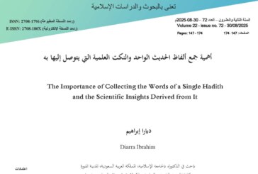 أهمية جمع ألفاظ الحديث الواحد والنكت العلمية التي يتوصل إليها به