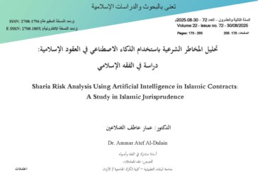 تحليل المخاطر الشرعية باستخدام الذكاء الاصطناعي في العقود الإسلامية