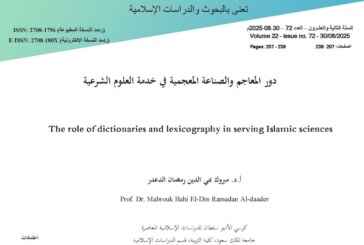 دور المعاجم والصناعة المعجمية في خدمة العلوم الشرعية